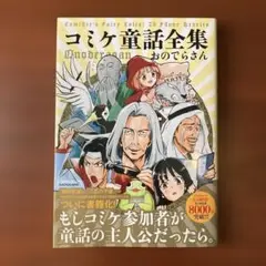 コミケ童話全集