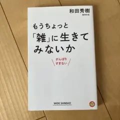 もうちょっと「雑」に生きてみないか がんばりすぎない