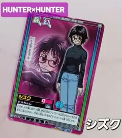 初期HUNTER×HUNTERハイパーバトルカードダス【シズク】C122希少当時
