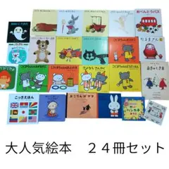 大人気絵本　２４冊セット