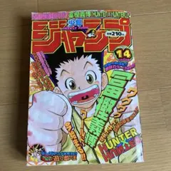 週刊少年ジャンプ 1998年 14号 ハンターハンター 新連載 表紙 週刊少年ジャンプ 1998年 14号 ハンターハンター 新連載 表紙 - メルカリ