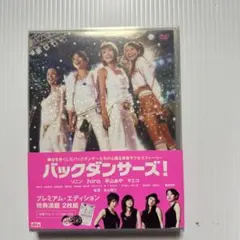 映画　バックダンサーズ! プレミアム・エディション