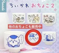 ちいかわ おちょこ2 おいしすぎるよッ水...ッ