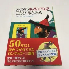 大どろぼうホッツェンプロッツ三たびあらわる カバー付き