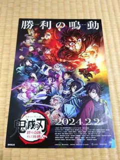 鬼滅の刃　絆の奇跡、そして柱稽古へ　フライヤー　チラシ