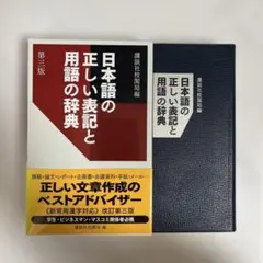 【美品】日本語の正しい表記と用語の辞典