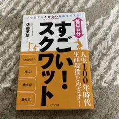 すごい！スクワット 佐藤英郎 アーク出版