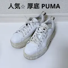 ⭐︎人気⭐︎ PUMA プーマ 厚底スニーカー 白 ベージュ 23.5 おしゃれ