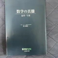 2026年最新】数学の真髄の人気アイテム - メルカリ