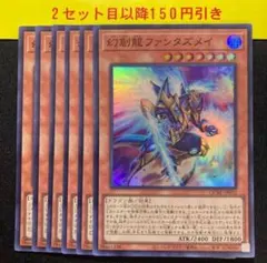 遊戯王　幻創龍ファンタズメイ　アジア版20thシークレット　3枚 遊戯王 幻創龍ファンタズメイ 20th シークレット 3枚セット SAST