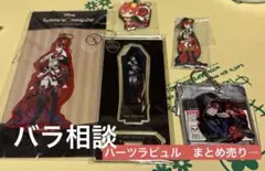 ツイステ　ハーツラビュル　まとめ売り