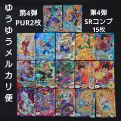 ドラゴンボールスーパーダイバーズ 4弾 PUR2枚 SRコンプ15枚 まとめ売り