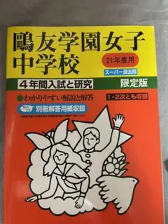 2025年最新】鴎友学園 過去問の人気アイテム - メルカリ