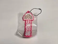 プロセカ おなまえラバーチャーム 小豆沢こはね ①