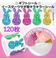 ギフトシール⭐イースターウサギ①キラキラーシール 120枚