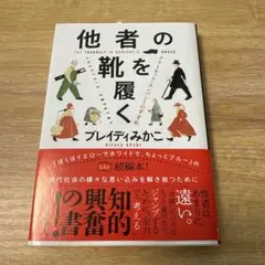 他者の靴を履く アナーキック・エンパシーのすすめ