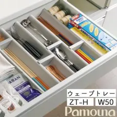 パモウナ 食器棚 純正 ウェーブトレー カラトリ 箸 仕切り