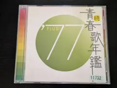 続　青春歌年鑑 '77 PLUS　V.A.オムニバス　レンタルCD