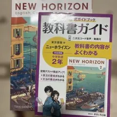 中学2年　NEW HORIZON 英語　教科書&教科書ガイド