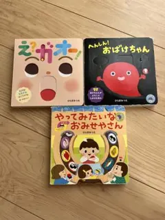あかちゃんがよろこぶしかけえほん3冊セット