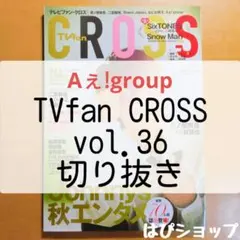 Aぇ!group TVfan CROSS vol.37 切り抜き