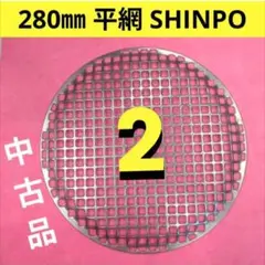 シンポ製 平網 SHINPO 焼き網 中古品 - メルカリ
