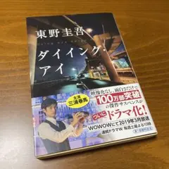 ダイイング・アイ