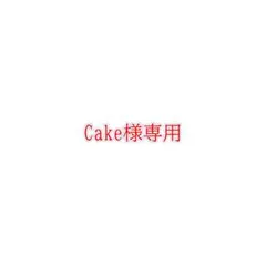Cake様　専用