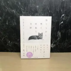 捨てられた僕と母猫と奇跡 : 心に傷を負った二人が新たに見つけた居場所