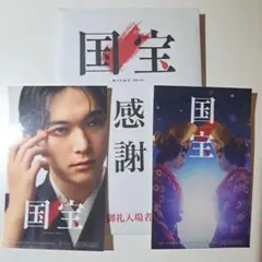 国宝 ポストカードセット　非売品 吉沢 亮& 横浜 流星