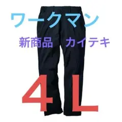 ②ワークマン　新商品　カイテキ湿度ワークパンツ　４Ｌ　ネイビー　股下80