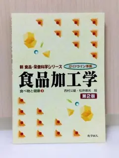 食品加工学 第2版