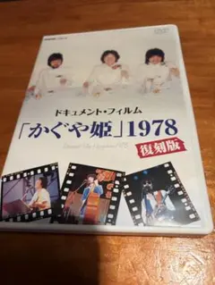 ドキュメント・フィルム かぐや姫 1978 復刻版 DVD - メルカリ
