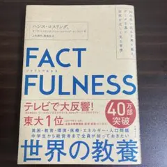 FACTFULNESS(ファクトフルネス) 10の思い込みを乗り越え、データを…