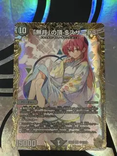 デュエマ 「無月」の頂 ＄スザーク＄ ゼニスザーク 金トレジャー