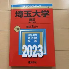 2026年最新】埼玉大学 赤本の人気アイテム - メルカリ