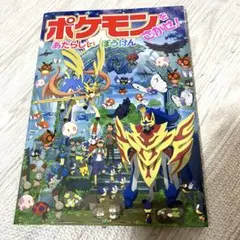 ポケモンをさがせ！あたらしいぼうけんのサムネイル