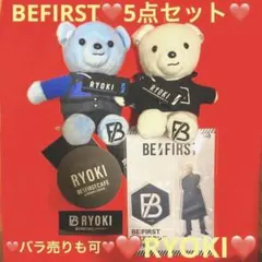 BEFIRST♡RYOKI♡5点セット♡