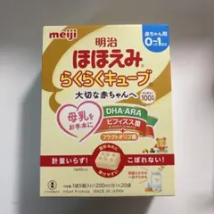 明治 ほほえみ らくらくキューブ 0ヶ月〜1歳頃