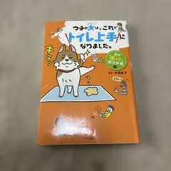 ウチの犬(コテツ)は、これでトイレ上手になりました。 犬の