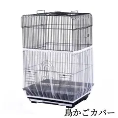 ✨セール✨在庫わずか✨新品✨鳥かごカバー メッシュ 餌飛び散り防止 ホワイトのサムネイル