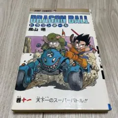 2026年最新】ドラゴンボール 初版 1巻の人気アイテム - メルカリ