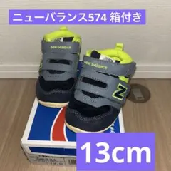 ニューバランス574 キッズスニーカー　13cm グラファイトブルー