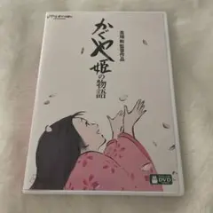 ジブリ　かぐや姫の物語　DVD 高畑勲