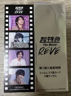 超特急 The Movie RE:VE フィルムコマ風カード　ハル