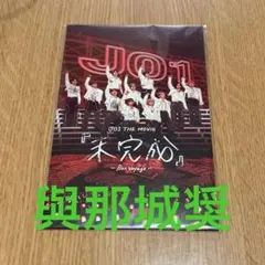 JO1 THE MOVIE『未完成』 FC限定特典 與那城奨