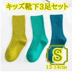 【残り2】S 3足セット 靴下 キッズソックス 運動会 リブ 無地 通園 3歳