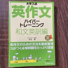 大学入試英作文ハイパートレーニング 和文英訳編