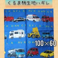 くるま車柄　生地ハギレ 100×60cm位　ED-21