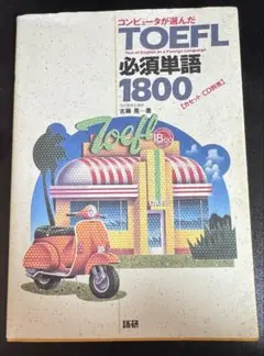 TOEFL 必須単語 1800